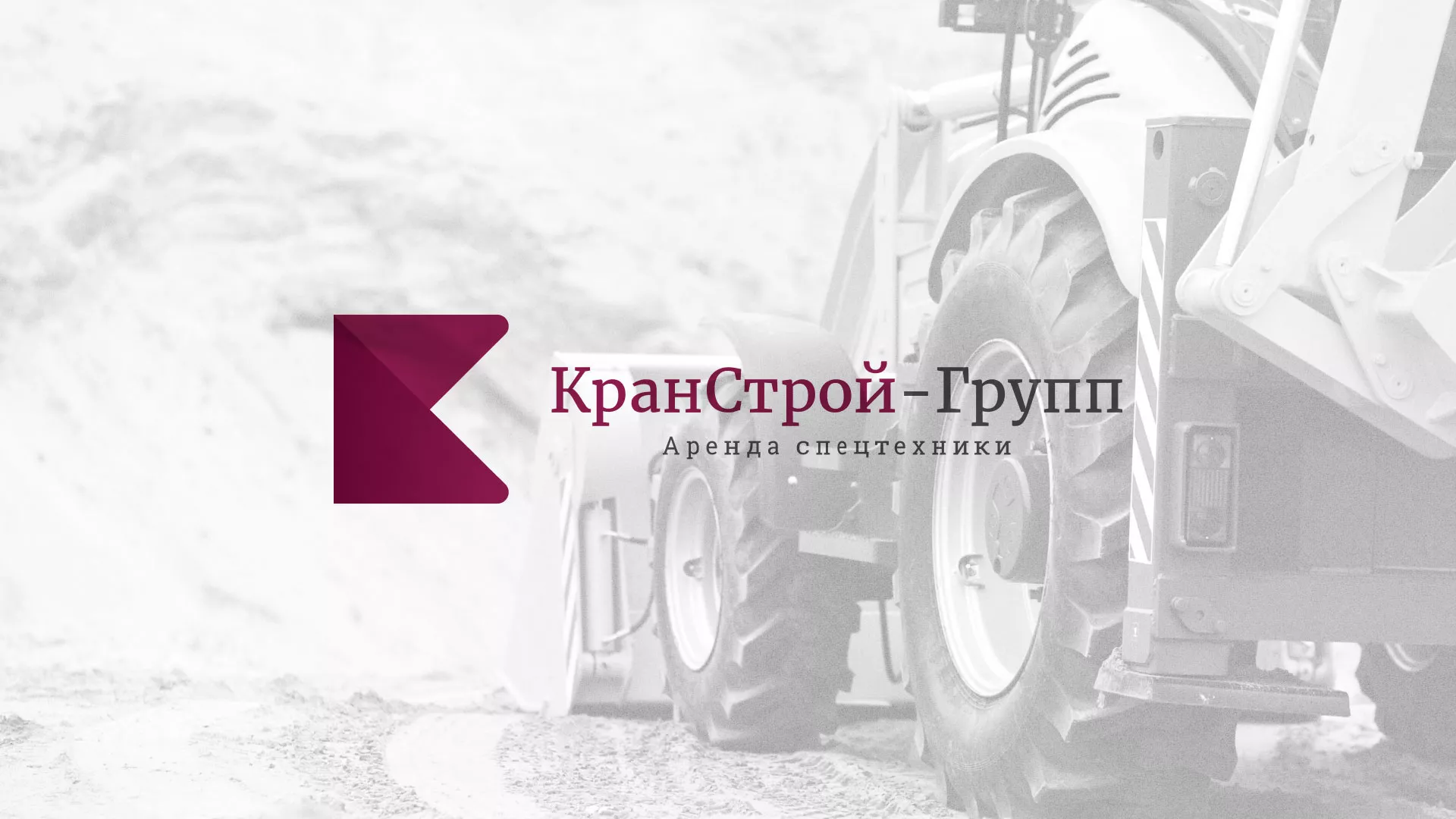 Разработка сайта компании «КранСтрой-Групп» по аренде спецтехники в Артёме